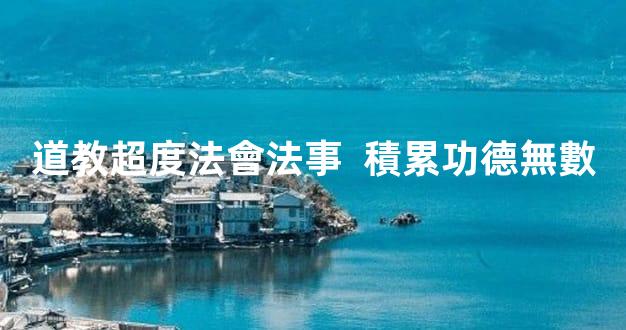 道教超度法會法事  積累功德無數